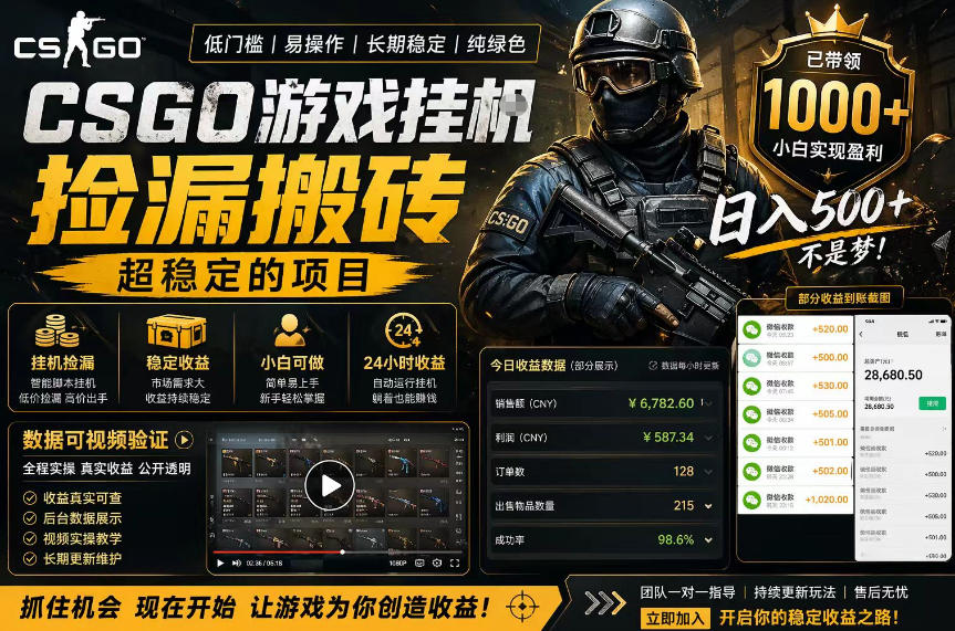 CSGO游戏搬砖，全自动挂G，不需要玩游戏，手机操作日入300+，解放双手【揭秘】亿创资源网_优质资源分享平台_一站式资源获取亿创资源网 | 优质资源分享平台_一站式资源获取