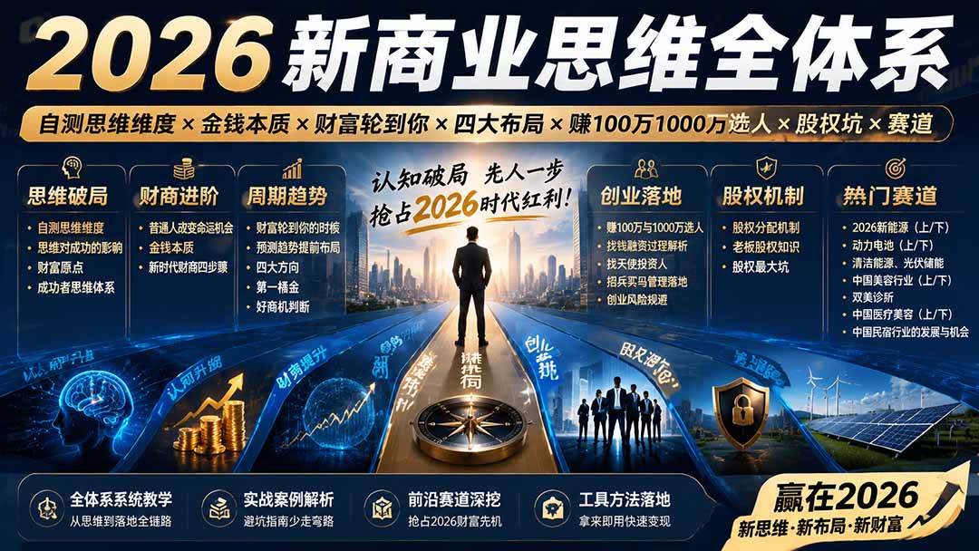2026新商业思维全体系：自测思维维度×金钱本质×财富轮到你×四大布局×赚100万1000万选人×股权坑×赛道亿创资源网_优质资源分享平台_一站式资源获取亿创资源网 | 优质资源分享平台_一站式资源获取