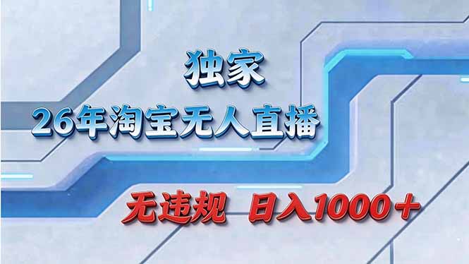 拒绝死工资！淘宝无人直播，让你睡觉都在进账亿创资源网_优质资源分享平台_一站式资源获取亿创资源网 | 优质资源分享平台_一站式资源获取