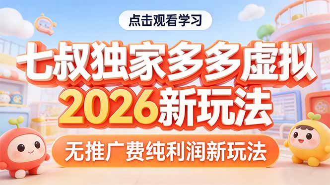 拼多多虚拟2026新玩法无推广费纯利润亿创资源网_优质资源分享平台_一站式资源获取亿创资源网 | 优质资源分享平台_一站式资源获取