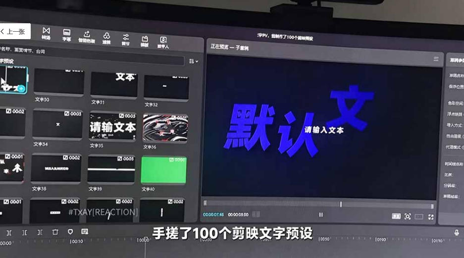 B站UP主花费1个月时间,手搓了100款高质量剪映文字预设,效果真心不错,已经用上了 B站UP主花费1个月时间,手搓了100款高质量剪映文字预设,效果真心不错,已经用上了