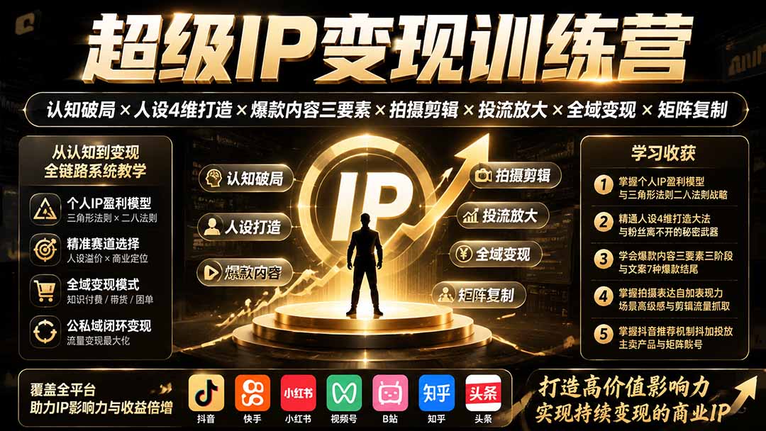 超级IP变现训练营：认知破局×人设4维打造×爆款内容三要素×拍摄剪辑×投流放大×全域变现×矩阵复制亿创资源网_优质资源分享平台_一站式资源获取亿创资源网 | 优质资源分享平台_一站式资源获取