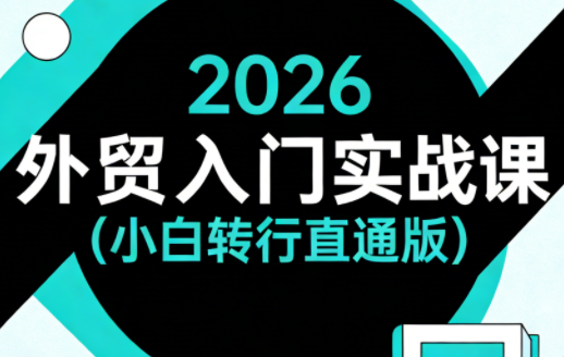 2026外贸入门实战课(小白转行直通版)亿创资源网_优质资源分享平台_一站式资源获取亿创资源网 | 优质资源分享平台_一站式资源获取