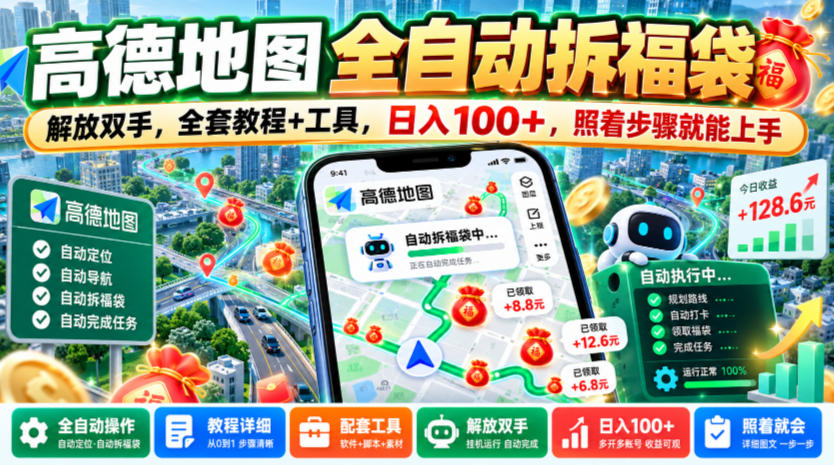 高德地图全自动拆福袋,解放双手,全套教程+工具,日入100+,照着步骤就能上手【揭秘】亿创资源网_优质资源分享平台_一站式资源获取亿创资源网 | 优质资源分享平台_一站式资源获取