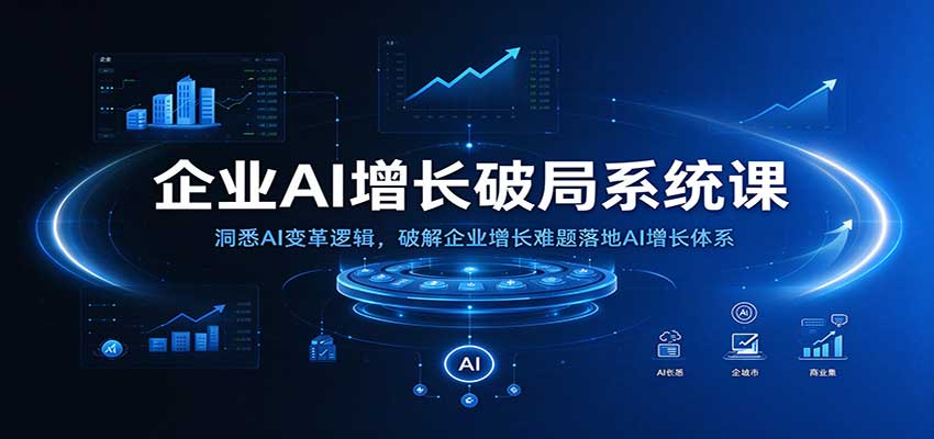 企业AI增长破局系统课：洞悉AI变革逻辑，破解企业增长难题落地AI增长体系亿创资源网_优质资源分享平台_一站式资源获取亿创资源网 | 优质资源分享平台_一站式资源获取