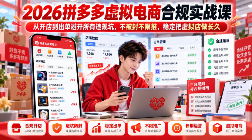 2026拼多多虚拟电商合规实战课，从开店到出单避开所有违规坑，不被封不限推，稳定把虚拟店做长久亿创资源网_优质资源分享平台_一站式资源获取亿创资源网 | 优质资源分享平台_一站式资源获取