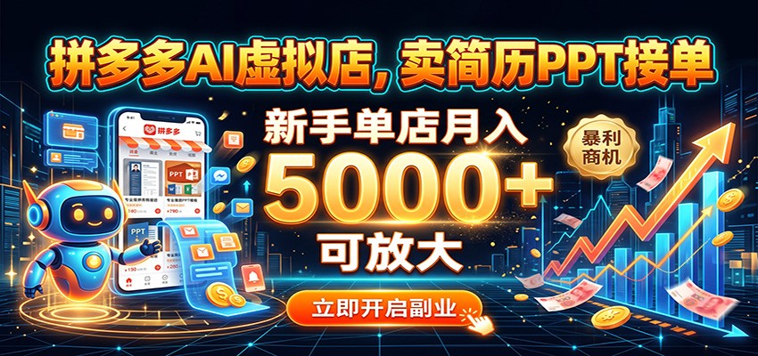 拼多多AI虚拟店,卖简历PPT接单,新手单店月入5000+ 可放大亿创资源网_优质资源分享平台_一站式资源获取亿创资源网 | 优质资源分享平台_一站式资源获取