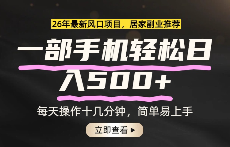 26年居家副业首选，一部手机轻松日入500+，长期稳定可做亿创资源网_优质资源分享平台_一站式资源获取亿创资源网 | 优质资源分享平台_一站式资源获取