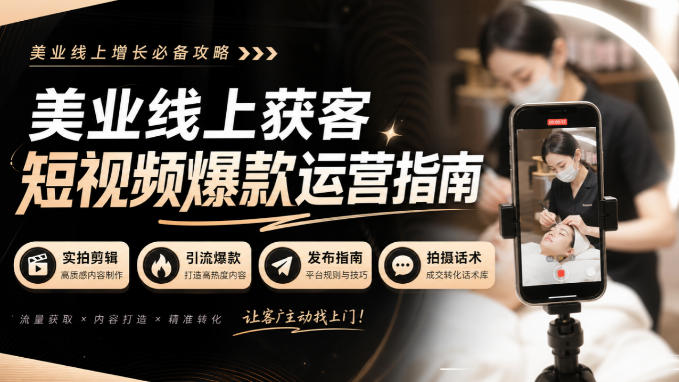 美业线上获客短视频爆款运营指南-无水印,实拍剪辑、引流爆款、发布指南、拍摄话术!亿创资源网_优质资源分享平台_一站式资源获取亿创资源网 | 优质资源分享平台_一站式资源获取