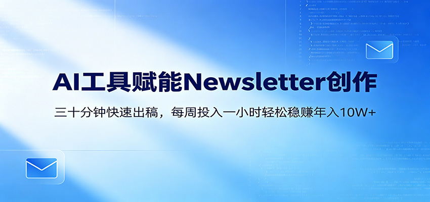 AI赋能Newsletter变现课：30分钟出内容，每周1小时年入10W+亿创资源网_优质资源分享平台_一站式资源获取亿创资源网 | 优质资源分享平台_一站式资源获取