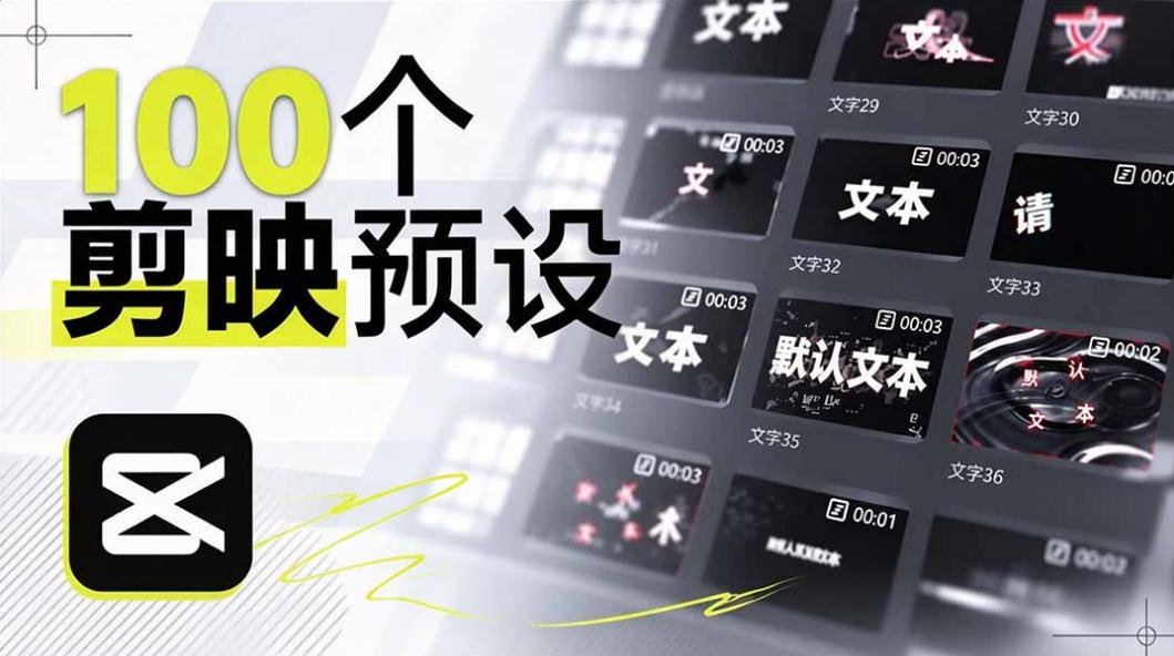 B站UP主花费1个月时间，手搓了100款高质量剪映文字预设，效果真心不错，已经用上了亿创资源网_优质资源分享平台_一站式资源获取亿创资源网 | 优质资源分享平台_一站式资源获取