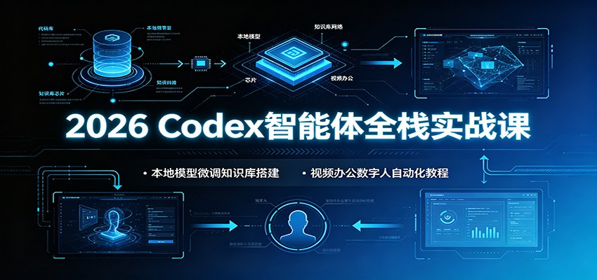 2026 Codex智能体全栈实战课：本地模型微调知识库搭建，视频办公数字人自动化教程亿创资源网_优质资源分享平台_一站式资源获取亿创资源网 | 优质资源分享平台_一站式资源获取