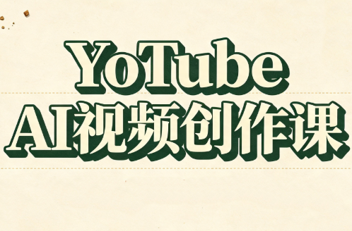 YouTube AI视频创作课亿创资源网_优质资源分享平台_一站式资源获取亿创资源网 | 优质资源分享平台_一站式资源获取