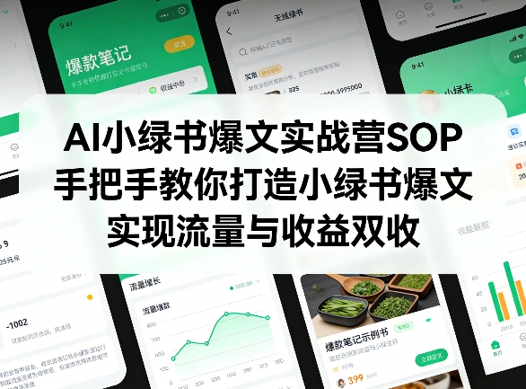 AI小绿书爆文实战营SOP，手把手教你打造小绿书爆文，实现流量与收益双收亿创资源网_优质资源分享平台_一站式资源获取亿创资源网 | 优质资源分享平台_一站式资源获取