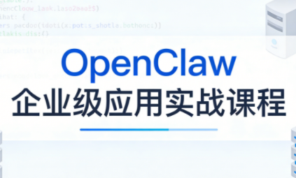OpenClaw企业级应用实战亿创资源网_优质资源分享平台_一站式资源获取亿创资源网 | 优质资源分享平台_一站式资源获取