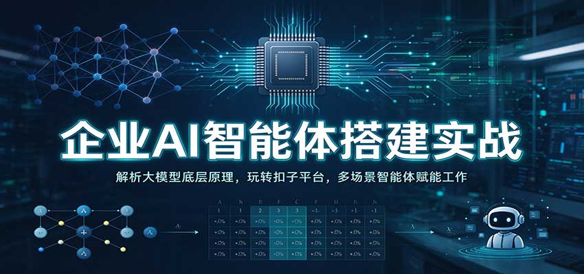 企业AI智能体搭建实战：解析大模型底层原理，玩转扣子平台，多场景智能体赋能工作亿创资源网_优质资源分享平台_一站式资源获取亿创资源网 | 优质资源分享平台_一站式资源获取