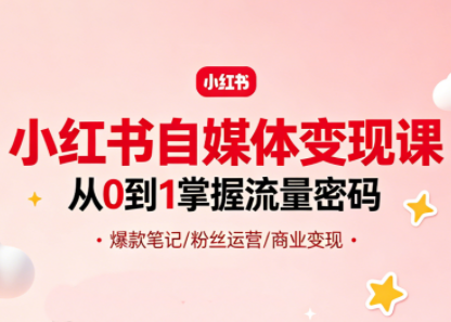 大漂亮·小红书自媒体变现课亿创资源网_优质资源分享平台_一站式资源获取亿创资源网 | 优质资源分享平台_一站式资源获取