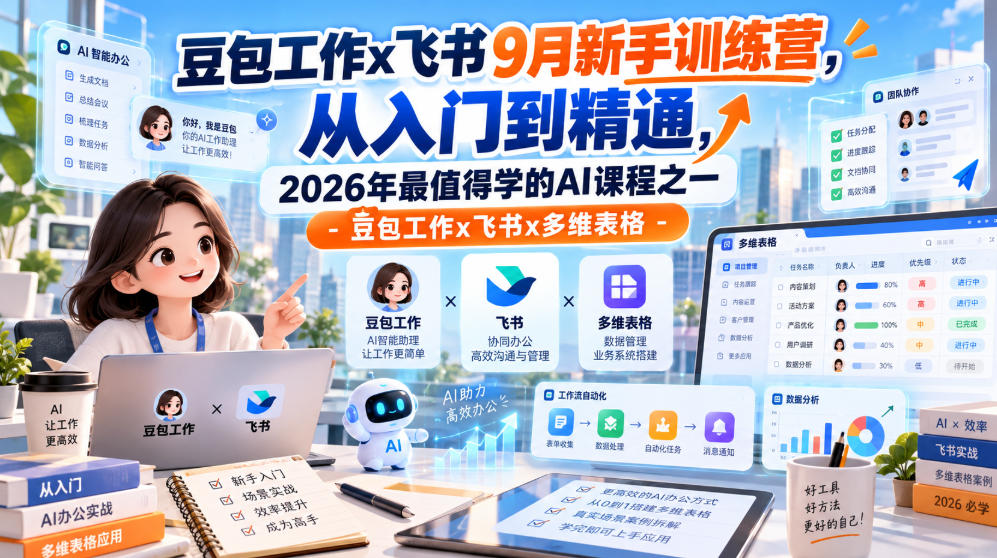 豆包工作x飞书9月新手训练营，从入门到精通，2026年最值得学的Al课程之一-豆包工作x飞书x多维表格亿创资源网_优质资源分享平台_一站式资源获取亿创资源网 | 优质资源分享平台_一站式资源获取