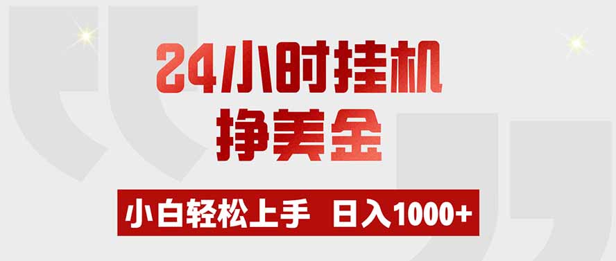 24小时挂机挣美金，小白轻松上手，日入1000+亿创资源网_优质资源分享平台_一站式资源获取亿创资源网 | 优质资源分享平台_一站式资源获取