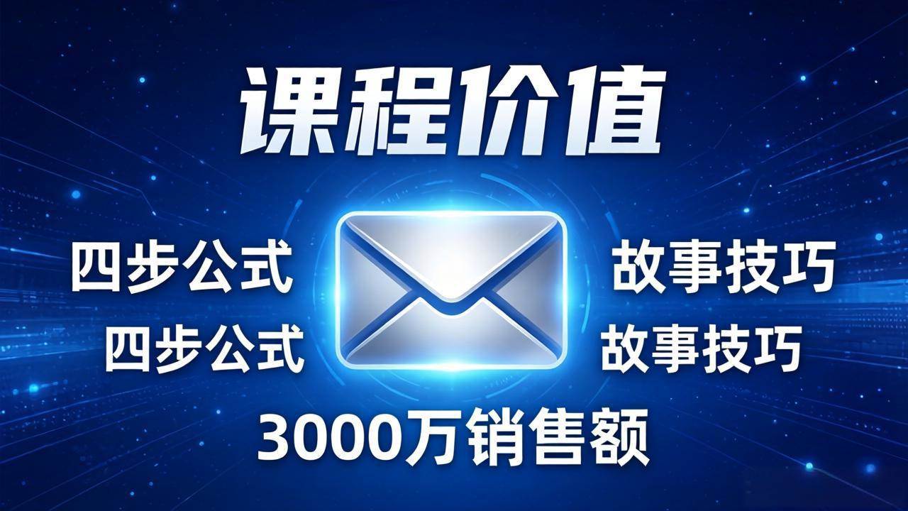 （17771期）高效邮件销售课：15分钟写出高转化邮件，四步公式+故事技巧，3000万销售额玩法拆解亿创资源网_优质资源分享平台_一站式资源获取亿创资源网 | 优质资源分享平台_一站式资源获取