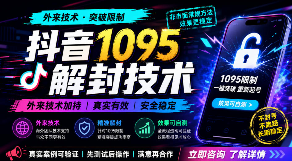 抖音1095解封技术，外来技术，效果自测亿创资源网_优质资源分享平台_一站式资源获取亿创资源网 | 优质资源分享平台_一站式资源获取