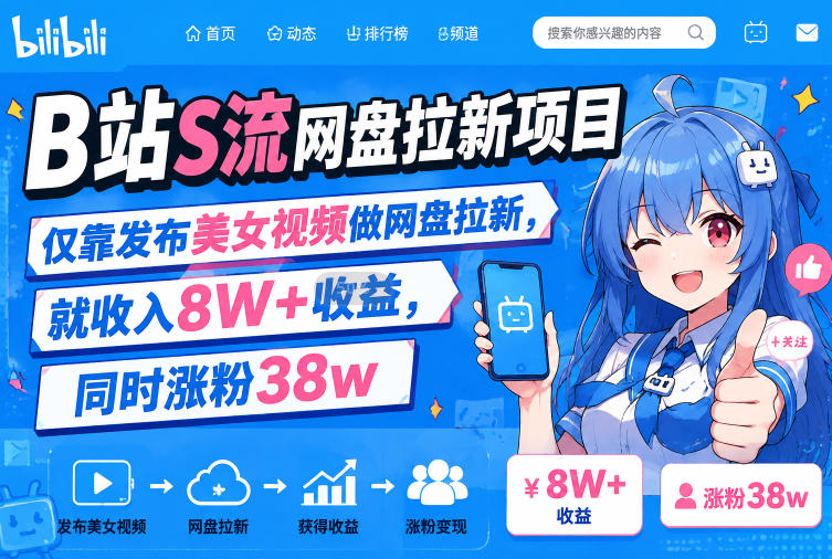 B站S流网盘拉新项目，仅靠发布美女视频做网盘拉新，就收入8W+收益，同时涨粉38w亿创资源网_优质资源分享平台_一站式资源获取亿创资源网 | 优质资源分享平台_一站式资源获取