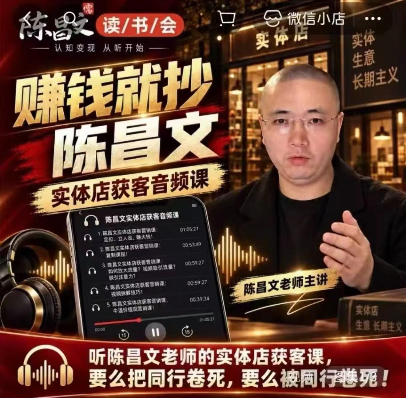 陈昌文·实体店营销获客，独家整理笔记7万字，教实体店老板获取客源，放大门店流量（音频+文档）亿创资源网_优质资源分享平台_一站式资源获取亿创资源网 | 优质资源分享平台_一站式资源获取
