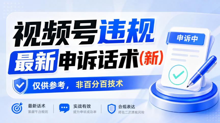 视频号违规最新申诉话术(新)，仅供参考，非百分百技术亿创资源网_优质资源分享平台_一站式资源获取亿创资源网 | 优质资源分享平台_一站式资源获取