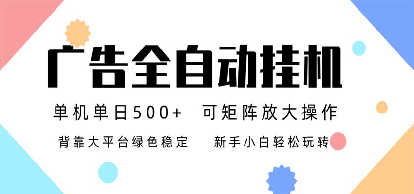24小时广告全自动挂机，日收益500+，无限矩阵，上手简单小白可做亿创资源网_优质资源分享平台_一站式资源获取亿创资源网 | 优质资源分享平台_一站式资源获取