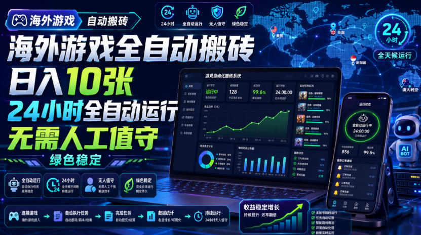 海外游戏全自动搬砖，日入10张，24小时全自动运行，无需人工值守，绿色稳定！【揭秘】亿创资源网_优质资源分享平台_一站式资源获取亿创资源网 | 优质资源分享平台_一站式资源获取