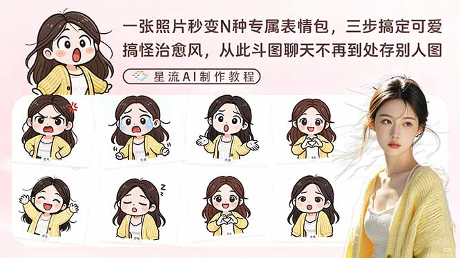 一张照片秒变N种专属表情包,三步搞定可爱搞怪治愈风,从此斗图聊天不再到处存别人图亿创资源网_优质资源分享平台_一站式资源获取亿创资源网 | 优质资源分享平台_一站式资源获取