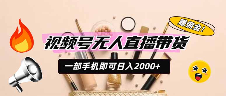 视频号无人直播带货，一部手机即可日入2000+，躺赚商家CPS佣金亿创资源网_优质资源分享平台_一站式资源获取亿创资源网 | 优质资源分享平台_一站式资源获取