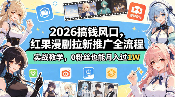 2026搞钱风口,红果漫剧拉新推广全流程实战教学,0粉丝也能月入过1W(更新0819)亿创资源网_优质资源分享平台_一站式资源获取亿创资源网 | 优质资源分享平台_一站式资源获取