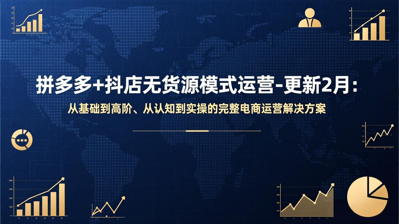 拼多多+抖店无货源模式运营-更新2月：从基础到高阶、从认知到实操的完整电商运营解决方案亿创资源网_优质资源分享平台_一站式资源获取亿创资源网 | 优质资源分享平台_一站式资源获取