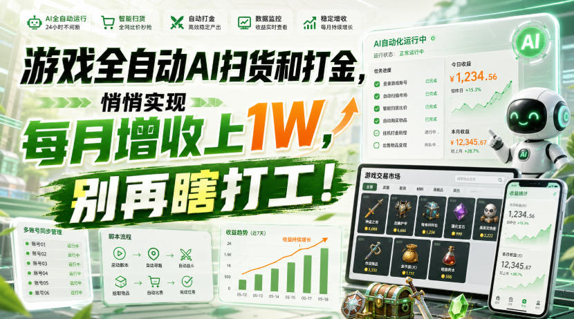 游戏全自动AI扫货和打金,悄悄实现每月增收上1W,别再瞎打工!【揭秘】亿创资源网_优质资源分享平台_一站式资源获取亿创资源网 | 优质资源分享平台_一站式资源获取