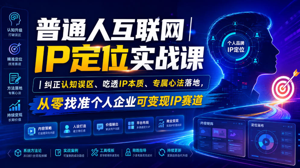 普通人互联网IP定位实战课｜纠正认知误区、吃透IP本质、专属心法落地，从零找准个人企业可变现IP赛道亿创资源网_优质资源分享平台_一站式资源获取亿创资源网 | 优质资源分享平台_一站式资源获取
