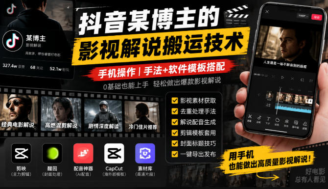 抖音某博主的影视解说搬运技术，手机操作，手法+软件模板搭配亿创资源网_优质资源分享平台_一站式资源获取亿创资源网 | 优质资源分享平台_一站式资源获取