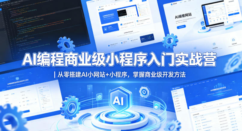 AI编程商业级小程序入门实战营｜从零搭建AI小网站+小程序，掌握商业级开发方法亿创资源网_优质资源分享平台_一站式资源获取亿创资源网 | 优质资源分享平台_一站式资源获取