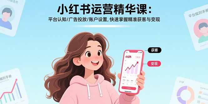 （17468期）小红书运营精华课-更新：平台认知/广告投放/账户设置,快速掌握精准获客与变现亿创资源网_优质资源分享平台_一站式资源获取亿创资源网 | 优质资源分享平台_一站式资源获取