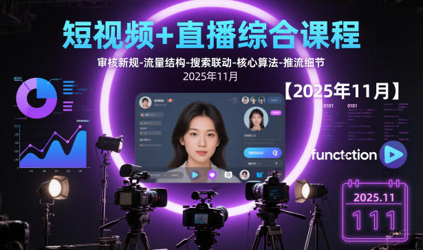 短视频+直播综合课程，审核新规-流量结构-搜索联动-核心算法-推流细节【更新3月】亿创资源网_优质资源分享平台_一站式资源获取亿创资源网 | 优质资源分享平台_一站式资源获取