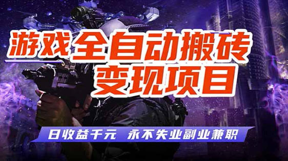 全自动游戏挂G，无需人工操作，轻松实现日入1k+，长久稳运行【揭秘】
