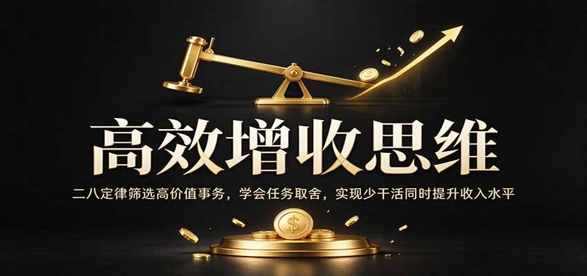 高效增收思维：二八定律筛选高价值事务，学会任务取舍，实现少干活同时提升收入水平亿创资源网_优质资源分享平台_一站式资源获取亿创资源网 | 优质资源分享平台_一站式资源获取