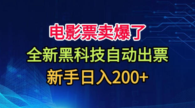 电影票卖爆了,全新黑科技自动出票,附带保姆级教程,新手日入200+【揭秘】亿创资源网_优质资源分享平台_一站式资源获取亿创资源网 | 优质资源分享平台_一站式资源获取