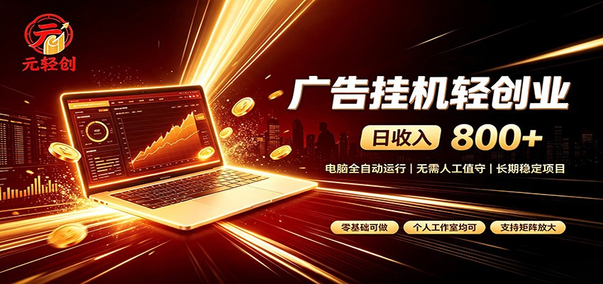 广告挂机收益稳定可观，日入可达800+，小白轻松上手 - 第1张