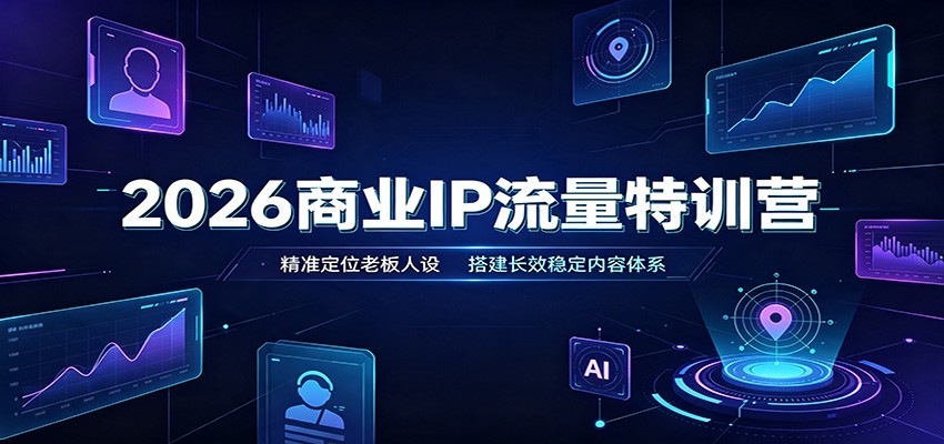 2026商业IP流量特训营：精准定位老板人设，搭建长效稳定内容体系亿创资源网_优质资源分享平台_一站式资源获取亿创资源网 | 优质资源分享平台_一站式资源获取