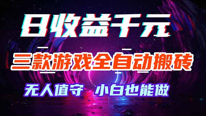 三款游戏全自动打金玩法，绿色稳定！日入1000+！亿创资源网_优质资源分享平台_一站式资源获取亿创资源网 | 优质资源分享平台_一站式资源获取