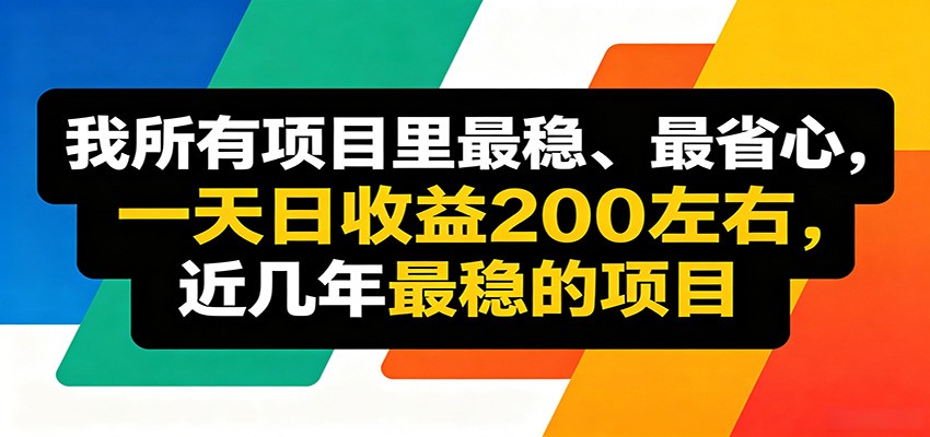 优质线上收益项目，操作简单流程成熟，无需复杂运营，日均稳定收益约200元亿创资源网_优质资源分享平台_一站式资源获取亿创资源网 | 优质资源分享平台_一站式资源获取