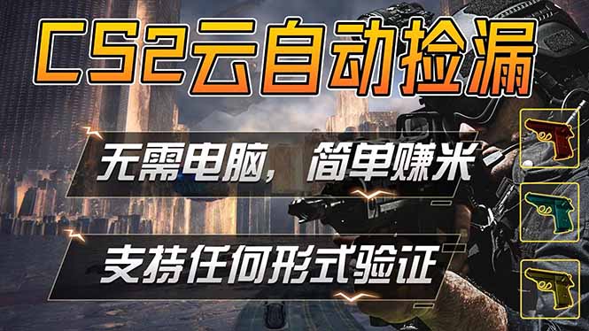 游戏市场自动监控市场捡漏赚米，单部手机就可完成全部操作，稳定运行多年，支持任何形式验证…亿创资源网_优质资源分享平台_一站式资源获取亿创资源网 | 优质资源分享平台_一站式资源获取