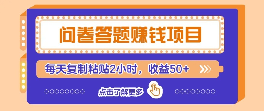 零成本零门槛！问卷赚钱实操攻略，新手小白也能操作，每天复制粘贴2小时，收益50+亿创资源网_优质资源分享平台_一站式资源获取亿创资源网 | 优质资源分享平台_一站式资源获取