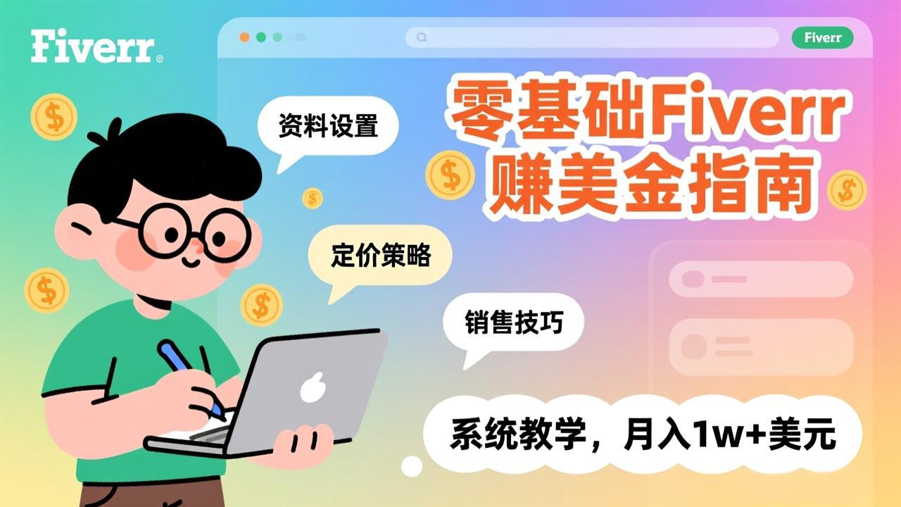 零基础Fiverr赚美金指南，涵盖资料设置、定价策略、销售技巧，系统教学，月入1w+美元亿创资源网_优质资源分享平台_一站式资源获取亿创资源网 | 优质资源分享平台_一站式资源获取
